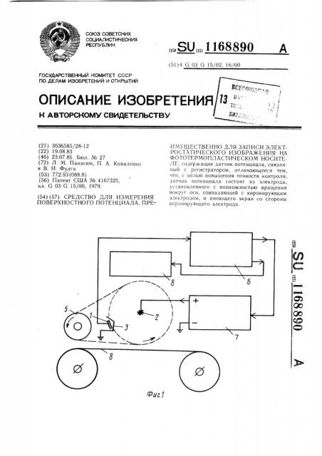 Средство для измерения поверхностного потенциала, преимущественно для записи электростатического изображения на фототермопластическом носителе (патент 1168890)