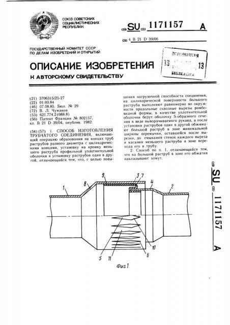 Способ изготовления трубчатого соединения (патент 1171157)