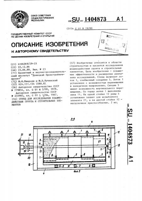 Стенд для исследования взаимодействия грунта и строительных элементов (патент 1404873)