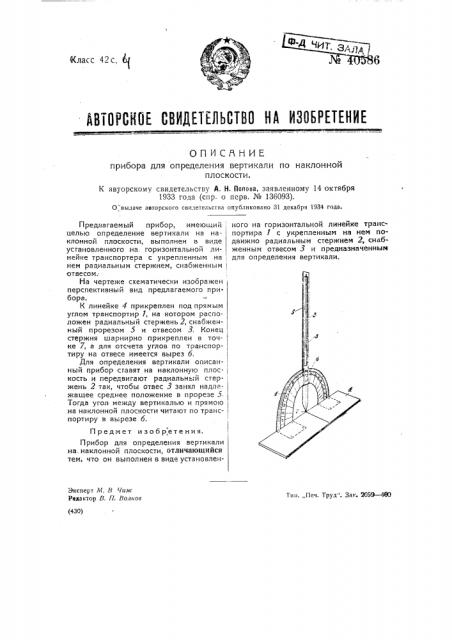 Прибор для определения вертикали на наклонной плоскости (патент 40586)