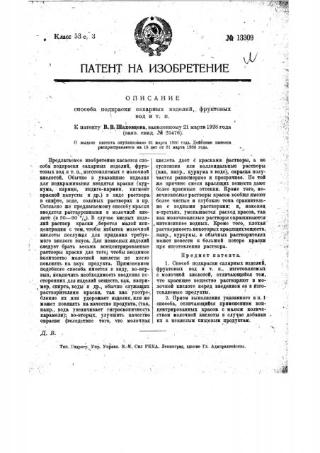 Способ подкраски сахарных изделий, фруктовых вод и т.п. (патент 13309)