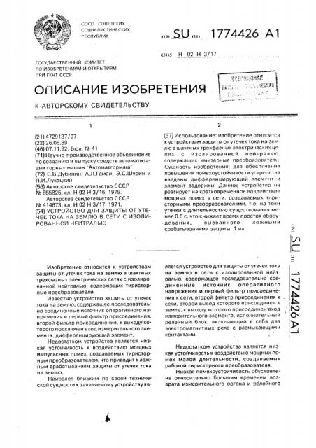 Устройство для защиты от утечек тока на землю в сети с изолированной нейтралью (патент 1774426)