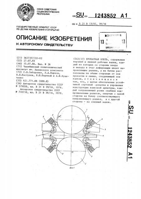 Прокатная клеть (патент 1243852)