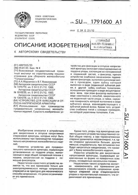 Устройство для фиксации и отпуска напрягаемой арматуры (патент 1791600)