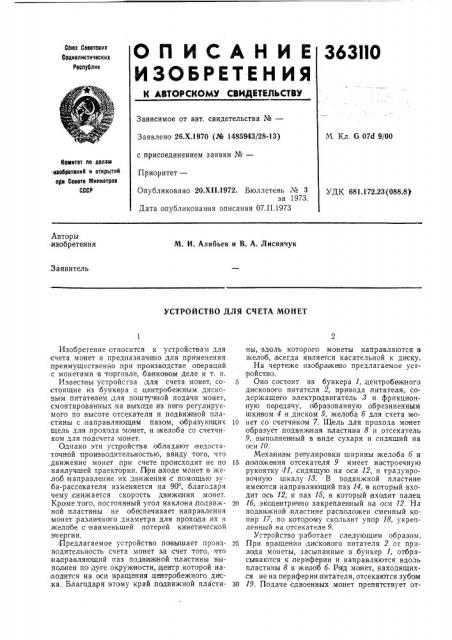Устройство для счета монет (патент 363110)