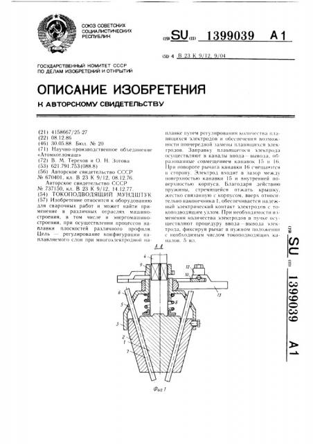 Токоподводящий мундштук (патент 1399039)