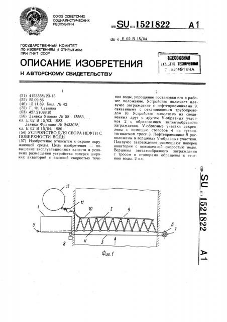 Устройство для сбора нефти с поверхности воды (патент 1521822)