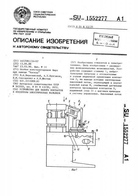 Устройство для набора контактов в изоляторы электрических разъемов (патент 1552277)