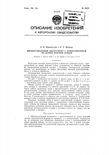 Шевинговальный инструмент с криволинейной по длине формой зубьев (патент 92231)