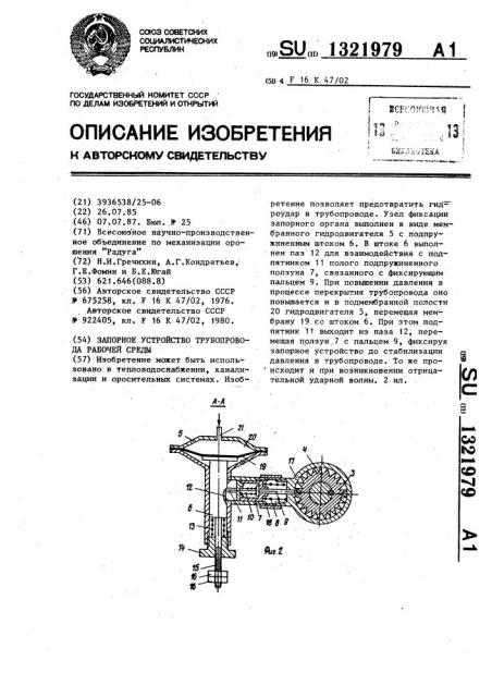 Запорное устройство трубопровода рабочей среды (патент 1321979)