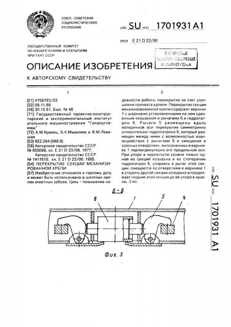 Перекрытие секции механизированной крепи (патент 1701931)