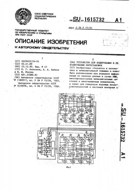 Устройство для кодирования и декодирования перестановок (патент 1615732)