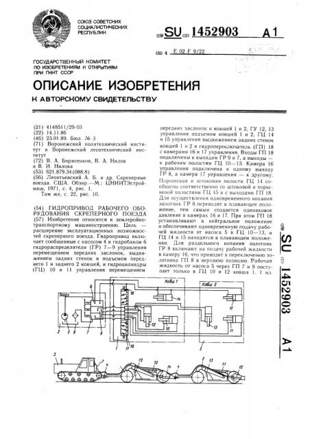 Гидропривод рабочего оборудования скреперного поезда (патент 1452903)