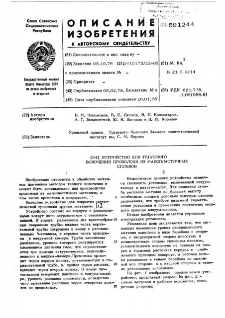 Устройство для теплого волочения проволоки из малопластичных сплавов (патент 591244)