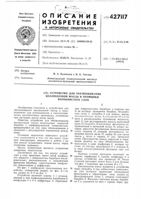 Устройство для обезвоживания целлюлозной массы и промывкиволокнистого слоя (патент 427117)