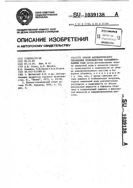 Способ автоматического управления производством кальцинированной соды (патент 1039138)