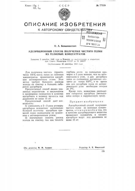 Адсорбционный способ получения чистого гелия из гелиевых концентратов (патент 77529)