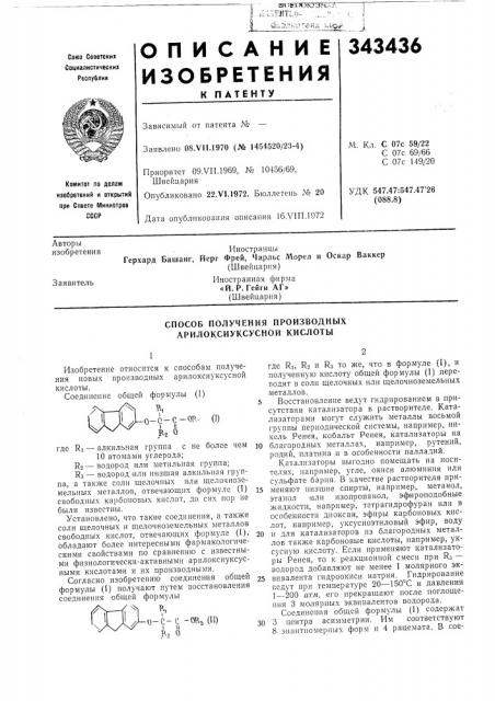 Способ получения производныхарилоксиуксусной кислоты (патент 343436)