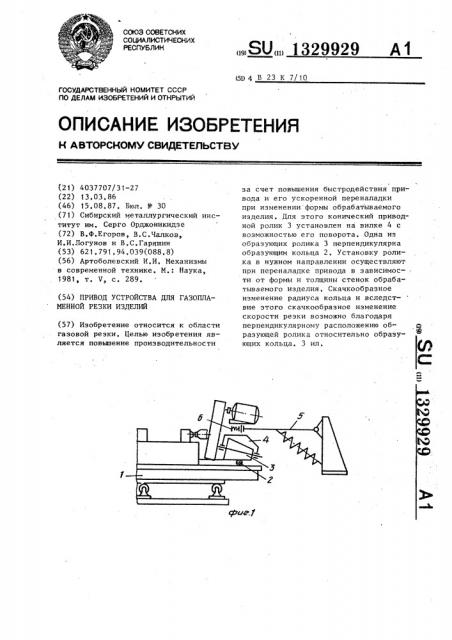 Привод устройства для газопламенной резки изделий (патент 1329929)