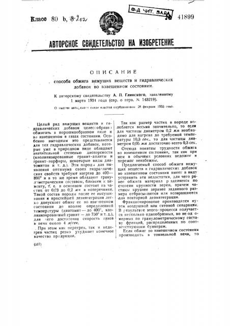 Способ обжига вяжущих веществ и гидравлических добавок во взвешенном состоянии (патент 41899)