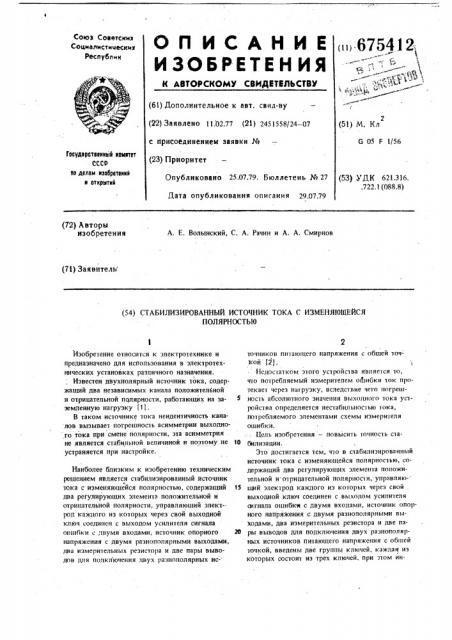 Стабилизированный источник тока с изменяющейся полярностью (патент 675412)