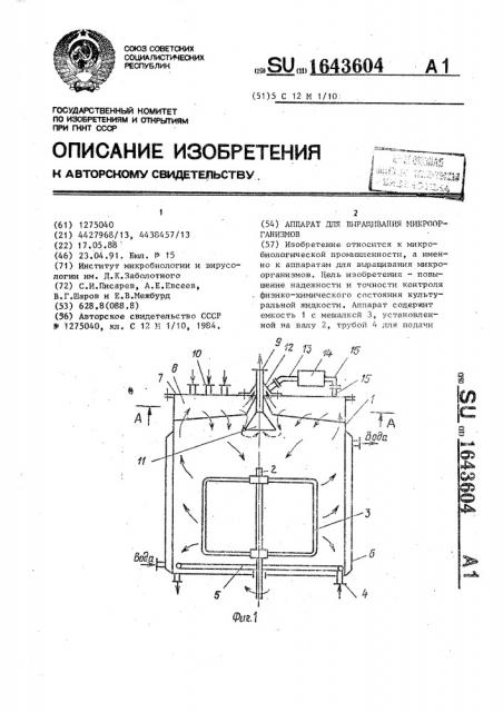 Аппарат для выращивания микроорганизмов (патент 1643604)