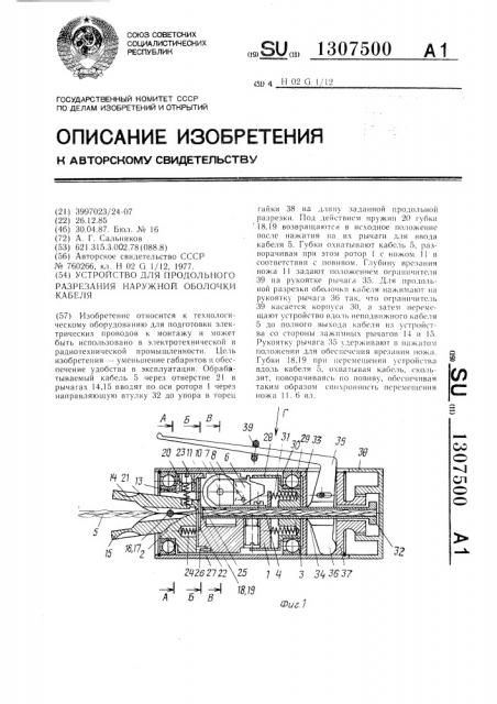 Устройство для продольного разрезания наружной оболочки кабеля (патент 1307500)