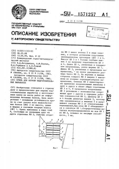 Крепь для охраны подготовительных выработок (патент 1571257)