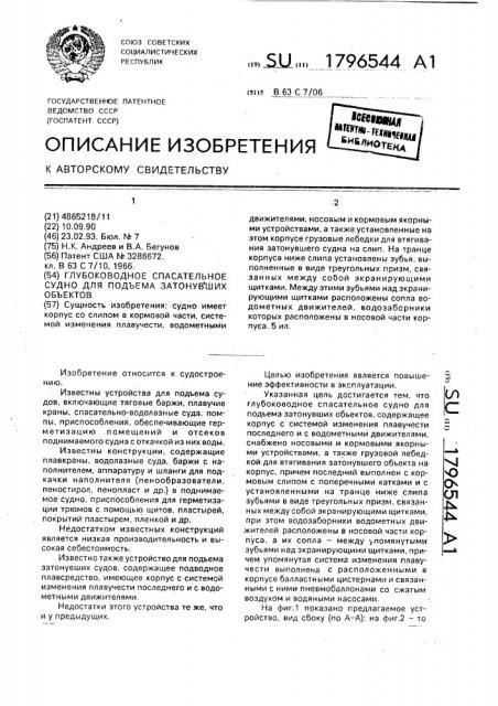 Глубоководное спасательное судно для подъема затонувших объектов (патент 1796544)