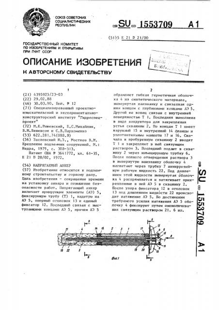 Напрягаемый анкер (патент 1553709)