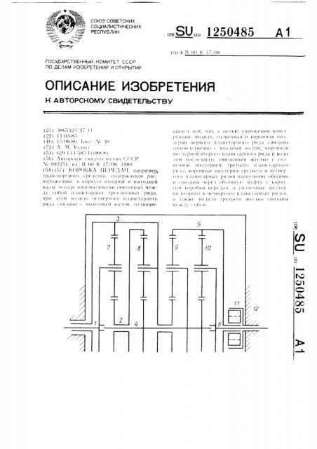 Коробка передач (патент 1250485)