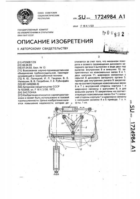 Заслонка (патент 1724984)