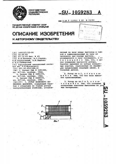 Ротор волнового обменника давления (патент 1059283)