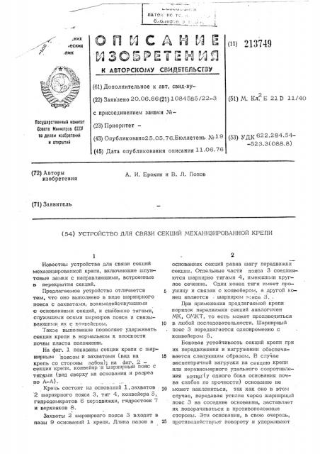 Устройство для связи секций механизированной крепи (патент 213749)