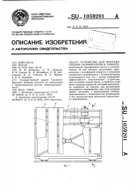 Устройство для монтажа секций сборной крепи в тоннеле (патент 1059201)