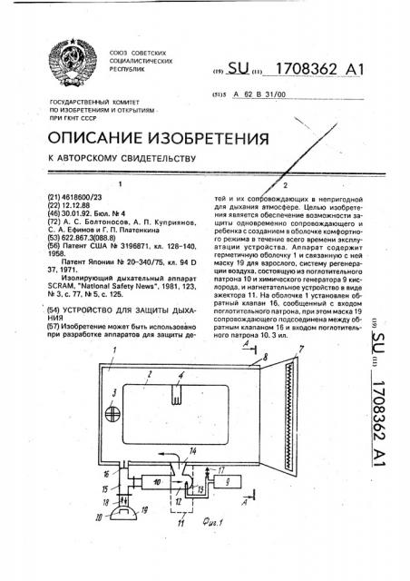 Устройство для защиты дыхания (патент 1708362)