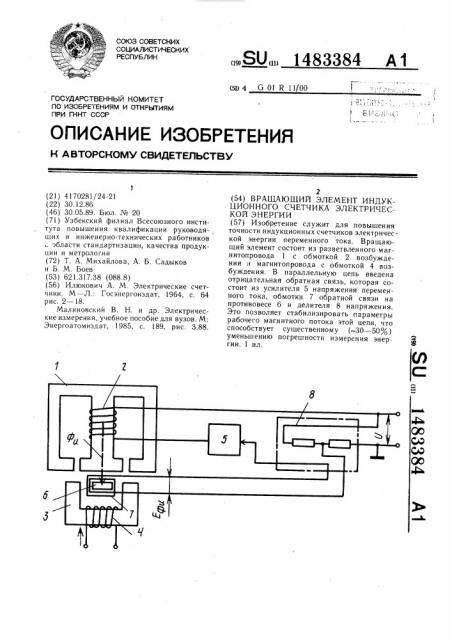 Вращающий элемент индукционного счетчика электрической энергии (патент 1483384)