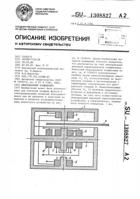 Индукционный толщиномер (патент 1308827)