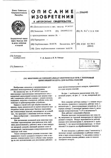 Многозонная горизонтальная электрическая печь с поперечной циркуляцией воздуха для нагрева изделий (патент 596640)