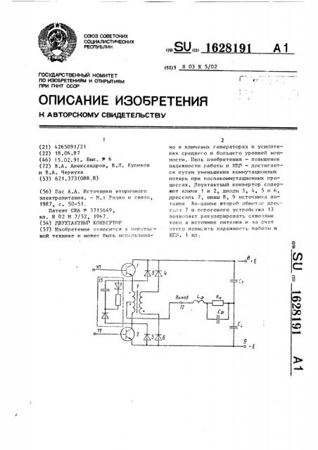 Двухтактный конвертор (патент 1628191)