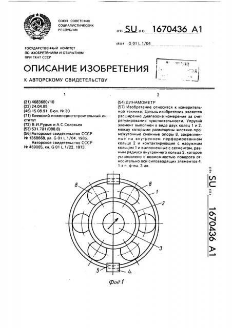 Динамометр (патент 1670436)