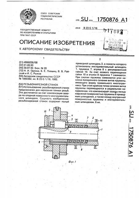 Резьбонарезной станок (патент 1750876)