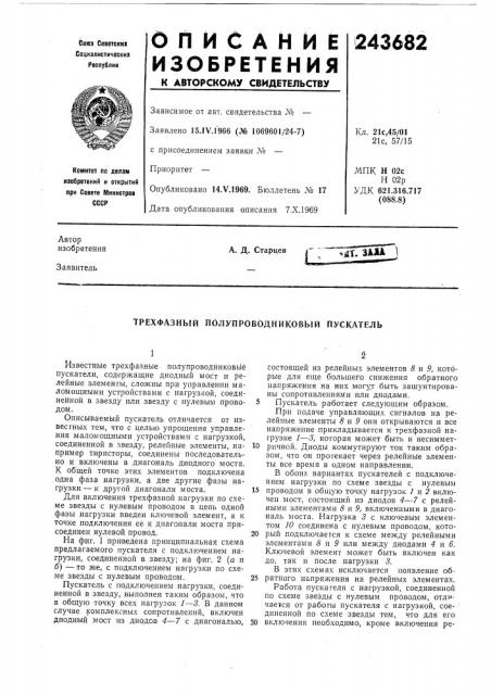 Трехфазный полупроводниковый пускатель (патент 243682)