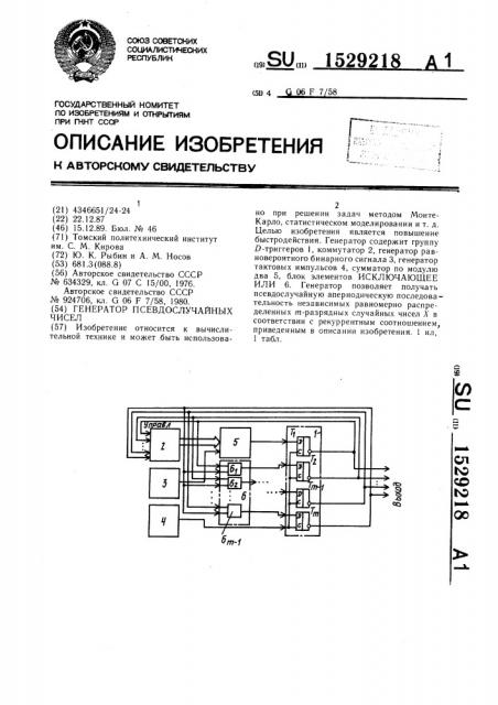 Генератор псевдослучайных чисел (патент 1529218)