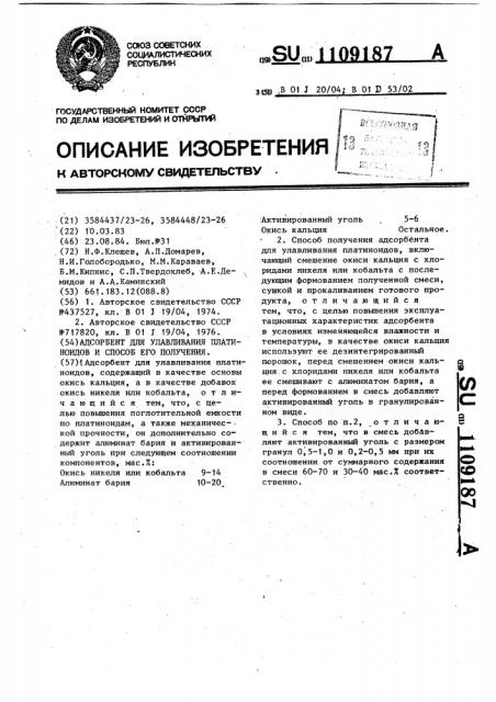 Адсорбент для улавливания платиноидов и способ его получения (патент 1109187)