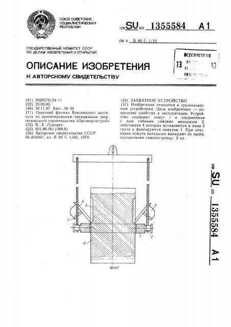 Захватное устройство (патент 1355584)