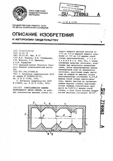 Кристаллизатор машины непрерывного литья слябов (патент 774063)