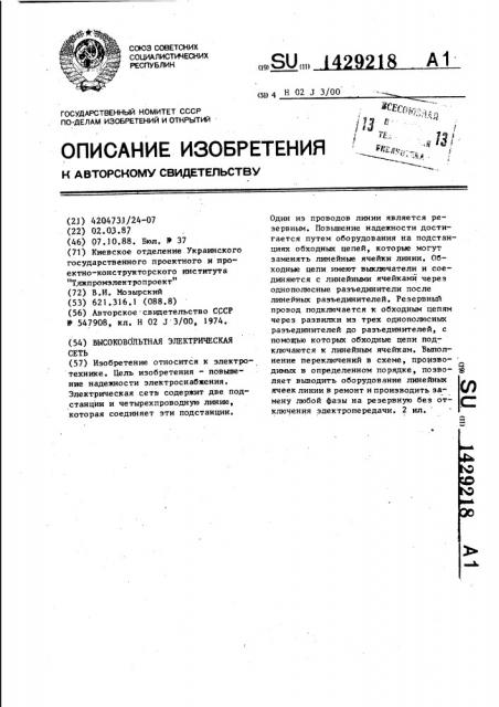 Высоковольтная электрическая сеть (патент 1429218)