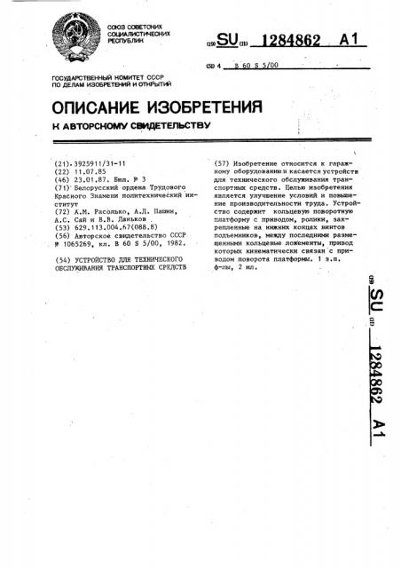 Устройство для технического обслуживания технических средств (патент 1284862)