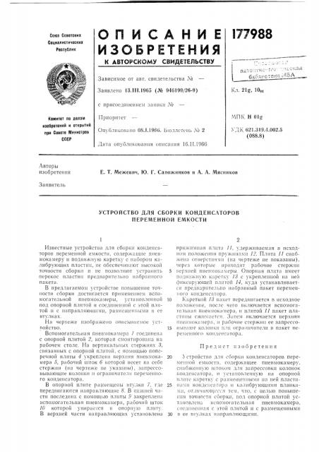 Устройство для сборки конденсаторов переменной емкости (патент 177988)